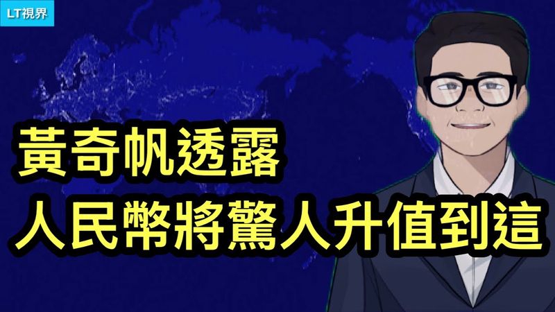 彭博社，黃奇帆透露人民幣將驚人地升值到這，引華爾街關注；民眾在黨眼裡算什麼？死後財產充公，黨連墓地都不許買；萬斯拉起自己專屬的“MAGA”大旗。