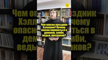 Чем опасен праздник Хэллоуин? Почему опасно наряжаться в демонов, зомби, ведьм, призраков? #shorts