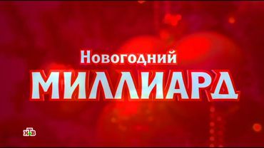 Заставки "Новогоднего Миллиарда" 2025