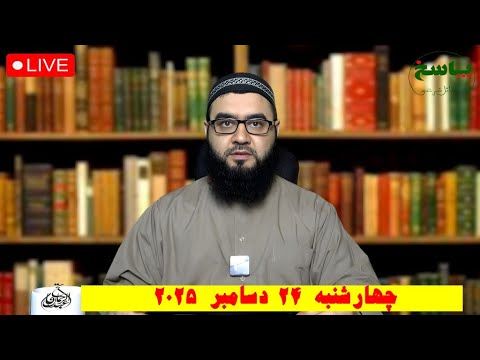 پرسش و پاسخ شرعی | Пурсиш ва посухи шаръӣ | 24/12/2025