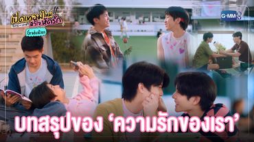 บทสรุปของความรักของพวกเรา 💞 | เปิดเทอมใหม่ หัวใจหัดรัก Boys in love Graduation