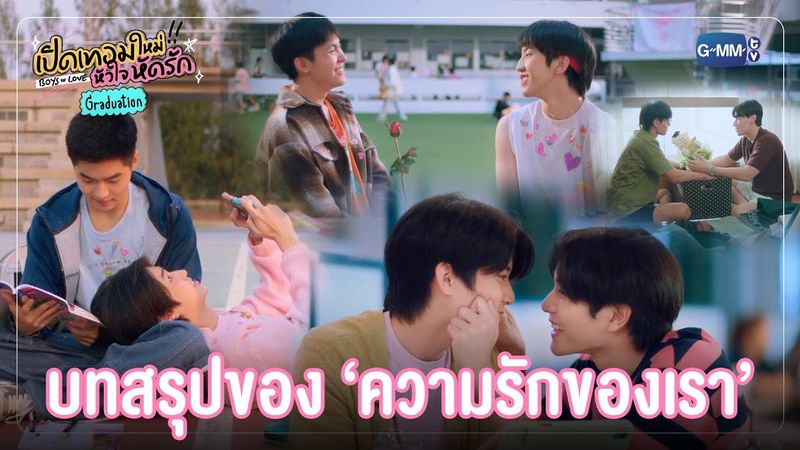 บทสรุปของความรักของพวกเรา 💞 | เปิดเทอมใหม่ หัวใจหัดรัก Boys in love Graduation