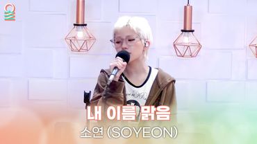 [ALLIVE] 소연 (SOYEON) - 내 이름 맑음 | 올라이브 | 정오의 희망곡 김신영입니다｜MBC 250627 방송
