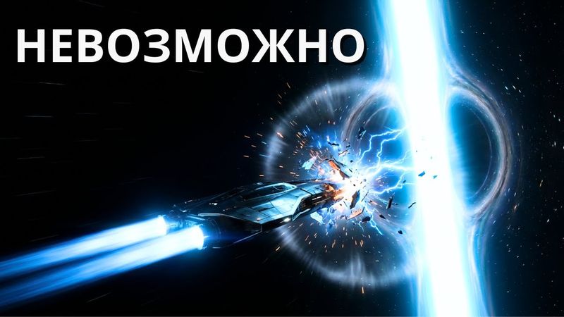 Почему невозможно путешествовать со СКОРОСТЬЮ СВЕТА | Документальный фильм для сна