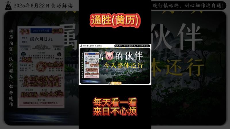 《今日通勝》2025年8月22日黃曆解讀 破局箴言：平日緩行慎始終，耐心細作運自通！ #黃曆 #萬年曆 #老黃曆 #電子黃曆 #欽天監 #運勢 #正能量 #生肖 #十二生肖 #玄學 #通勝
