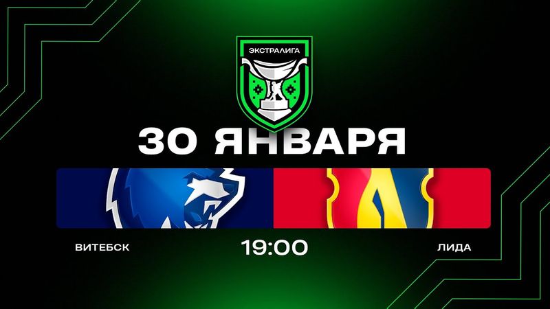 Витебск - Лида | 30.01.2026 | Экстралига | Прямая трансляция