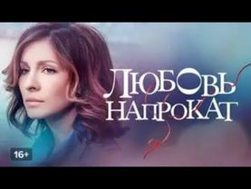 УДИВИТЕЛЬНАЯ МЕЛОДРАМА! Любовь напрокат