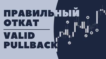Правильный откат в СМАРТ МАНИ  Valid Pullback SMART MONEY Практический стрим