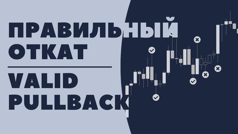 Правильный откат в СМАРТ МАНИ Valid Pullback SMART MONEY Практический стрим