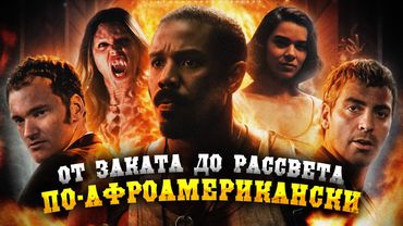 Грехо Обзор Грешники  2025 (Кино обзор)