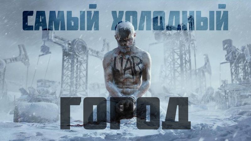 FROSTPUNK 2 на МАКСИМАЛЬНОЙ СЛОЖНОСТИ