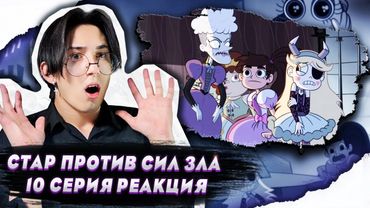ТЮРЬМА ДЛЯ ПРИНЦЕСС!! Стар против сил зла 10 серия | Реакция