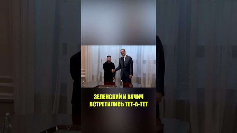 Вучич и Зеленский провели встречу на полях саммита в Одессе
