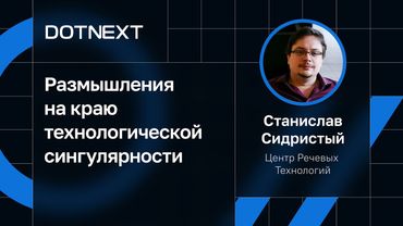 Станислав Сидристый — Размышления на краю технологической сингулярности