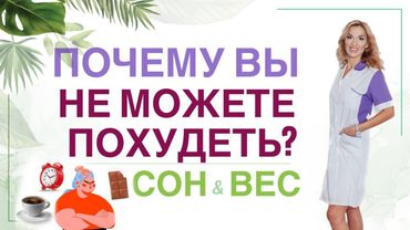 ❤️ КАК ПОХУДЕТЬ ВО СНЕ❓СНИЖЕНИЕ ВЕСА & СОН. Врач эндокринолог диетолог Ольга Павлова.