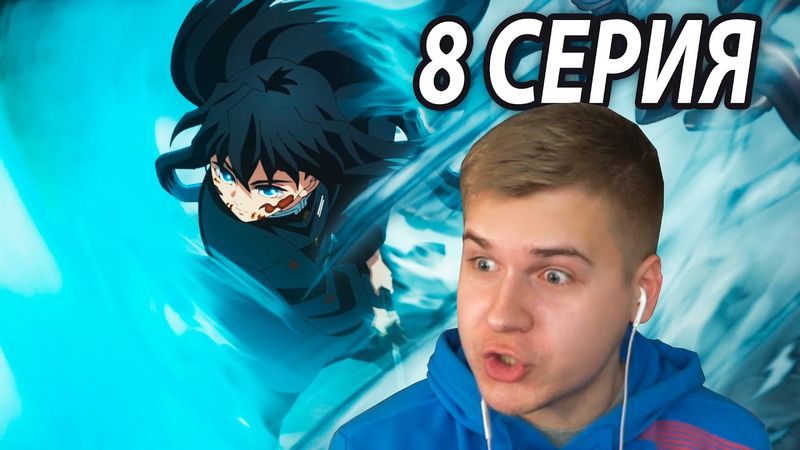 Невероятный Муичиро | Реакция 8 серия 👺 Клинок, Рассекающий Демонов: Деревня кузнецов