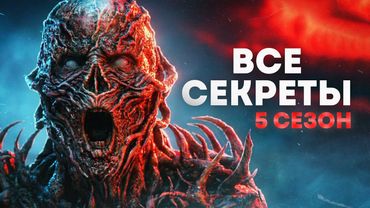 Очень странные дела 5 сезон - все отсылки и секреты