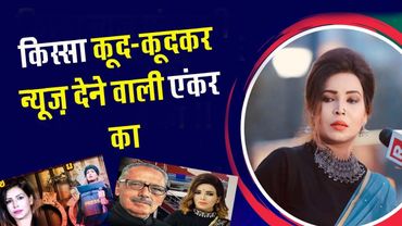 कूद-कूदकर न्यूज़ देने वाली TV Anchor Shazia Nisar की कहानी !!