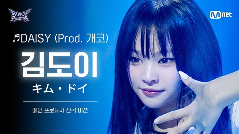 [#힙팝프린세스/직캠] 김도이 A팀 ♬DAISY (Prod. 개코) | 메인 프로듀서 신곡 미션