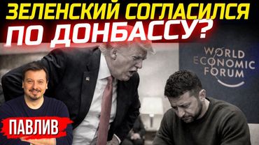 КАК ПРОШЛА ВСТРЕЧА ЗЕЛЕНСКОГО С ТРАМПОМ В ДАВОСЕ?