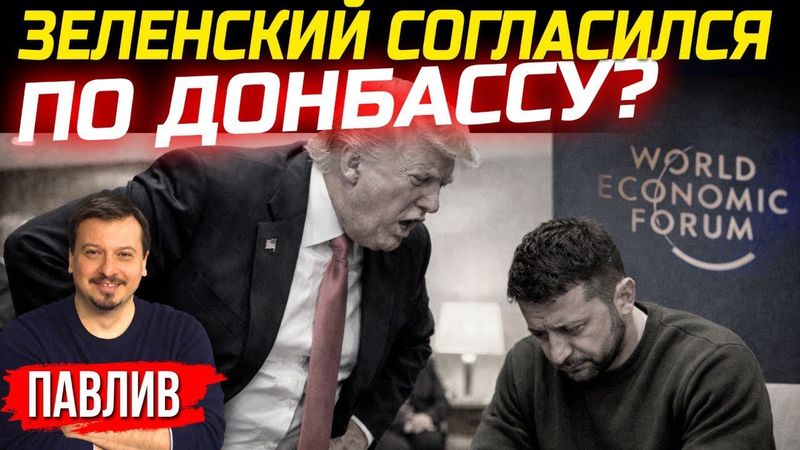 КАК ПРОШЛА ВСТРЕЧА ЗЕЛЕНСКОГО С ТРАМПОМ В ДАВОСЕ?