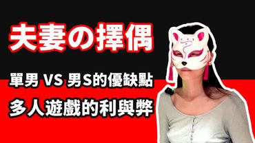 【船说】轻舟与江陵的故事 3/4 🔥夫妻寻找单男与S的优缺点，多人游戏的利与弊。