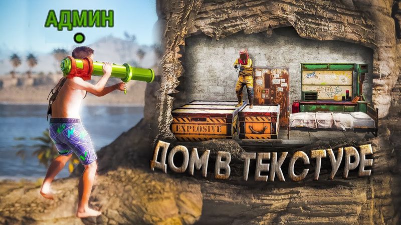 Построил Дом в ТЕКСТУРЕ! Живу за картой В Раст/Rust.