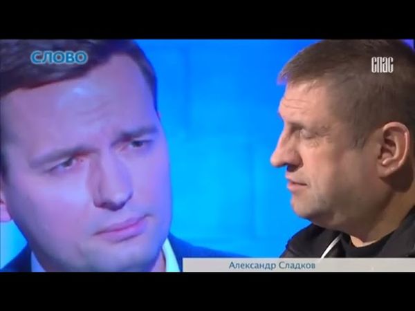 АЛЕКСАНДР СЛАДКОВ! Проект «Слово» ТК СПАС. #Запись2017