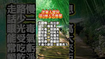 老輩人常說這8種人不簡單 #生肖  #運勢  #玄學 #風水