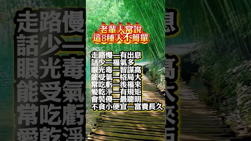 老輩人常說這8種人不簡單 #生肖  #運勢  #玄學 #風水