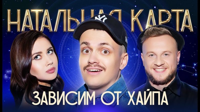 Натальная карта #37 Бустер | Бустер, Журавлев, Иванченко