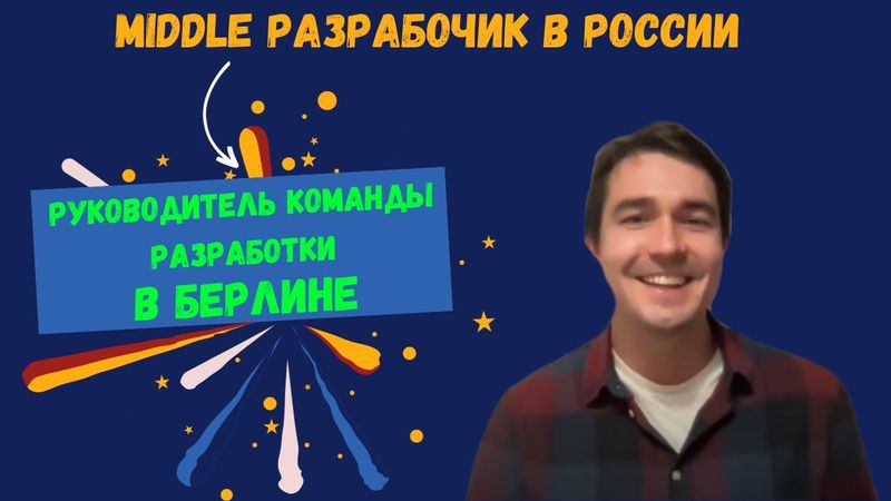 Из миддла малоизвестного банка РФ стал руководителем команды разработки в Германии