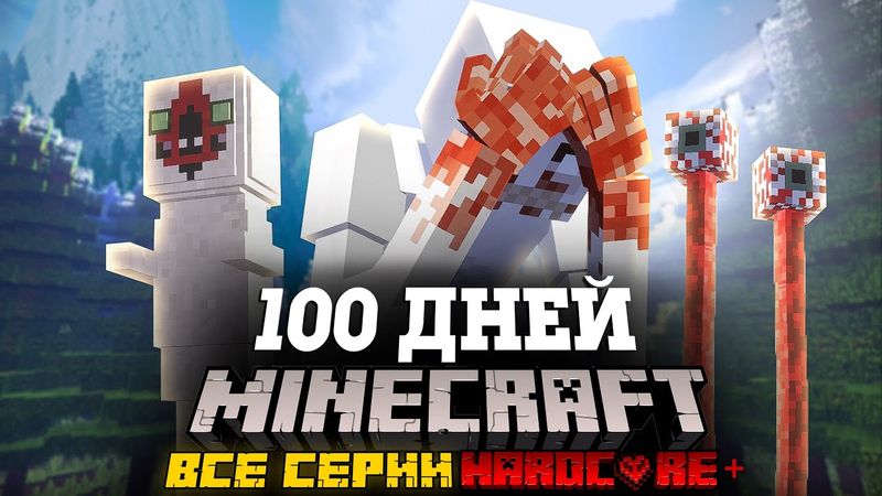 Я ПРОВЕЛ 100 ДНЕЙ В МИРЕ SCP В МАЙНКРАФТ И ВОТ ЧТО, ПРОИЗОШЛО! ВСЕ СЕРИИ! ФИЛЬМ