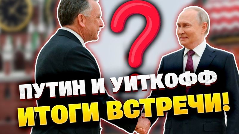 Три часа диалога: Трамп и Путин приблизились к миру?