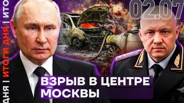 Итоги дня | Обыски у главы МВД | Взрыв в центре Москвы | Кремль про конфликт с Баку