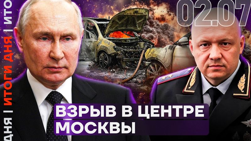 Итоги дня | Обыски у главы МВД | Взрыв в центре Москвы | Кремль про конфликт с Баку
