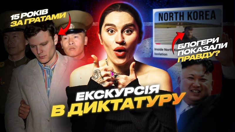 КРАЇНА, де немає БРУДУ, ЗАТОРІВ і СВОБОДИ. Тур в Північну Корею! Блогери з КНДР у TikTok