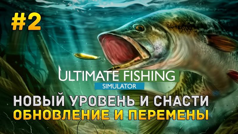 Ultimate Fishing Simulator #2 - Новый уровень и снасти. Обновление и изменения