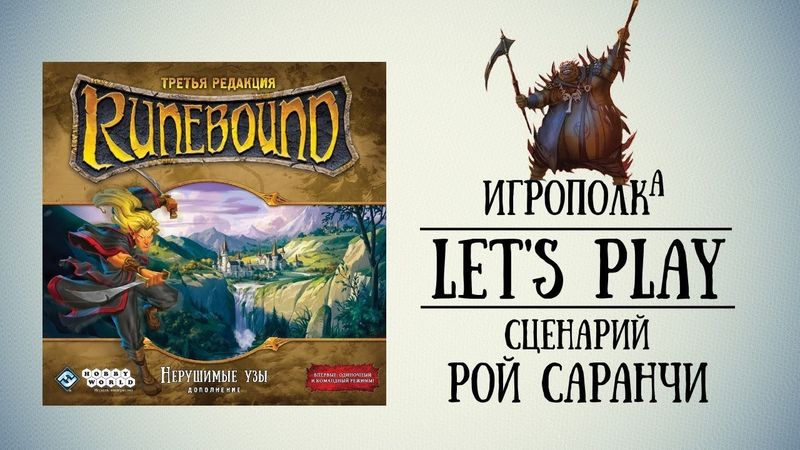 Runebound. Нерушимые Узы. Let's Play.