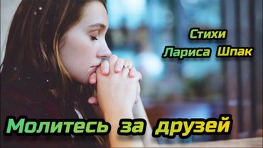 🙏🏻Молитесь за друзей🙏🏻 Новая христианская песня 2025 #христианскаямузыка #христианскиепесни #музыка