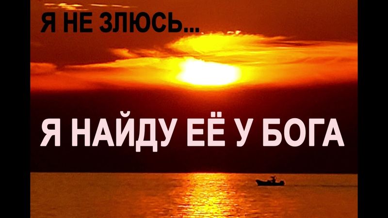 🎧 Слушай новую лирическую балладу «Я найду её у Бога» 💕 Поплакать помогает 🙏🙏🙏