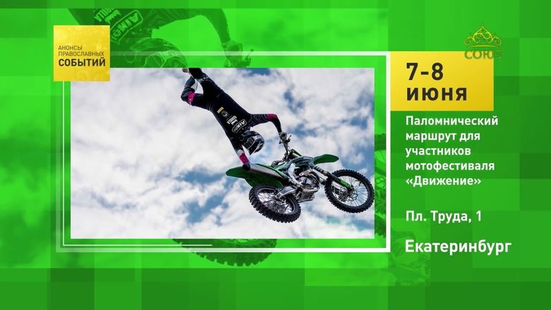 Екатеринбург. Паломнический маршрут для участников мотофестиваля «Движение»