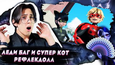 ПОМЕНЯЛИСЬ ТАЛИСМАНАМИ!! Леди Баг и Супер Кот 3 сезон 5 серия | Реакция