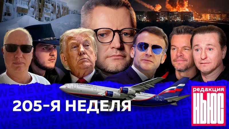 Редакция News: 205-я неделя
