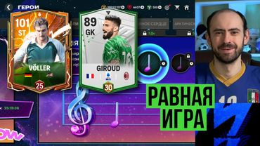 Равная игра + испытание в FC Mobile.