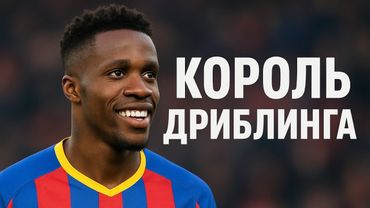 Как Африканский ШОУМЕН Разрывал Каждого Защитника в АПЛ