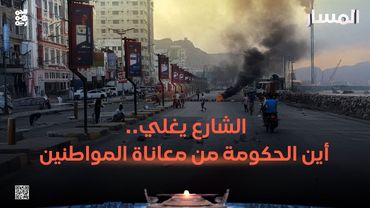 المسار | الشارع يغلي.. أين الحكومة من معاناة المواطنين؟