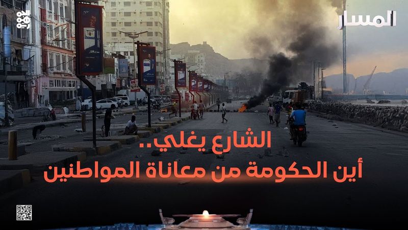 المسار | الشارع يغلي.. أين الحكومة من معاناة المواطنين؟