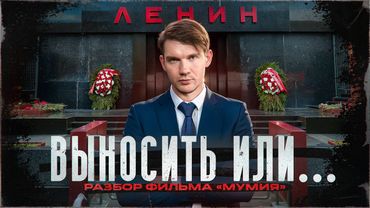 Стас Ай Как Просто: Невыносимое — выносимо? Раскрыта правда о Мавзолее Ленина