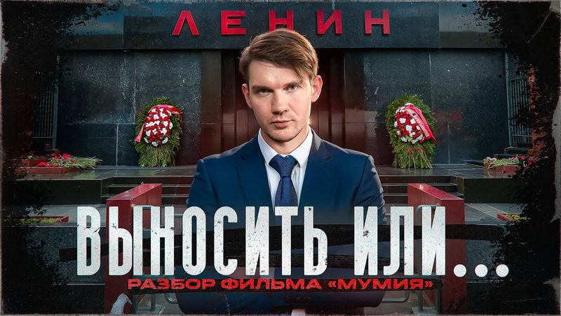 Стас Ай Как Просто: Невыносимое — выносимо? Раскрыта правда о Мавзолее Ленина
